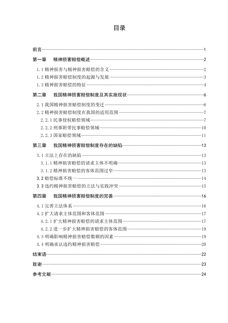 我国精神损害赔偿制度的完善浅论毕业论文.doc_第3页