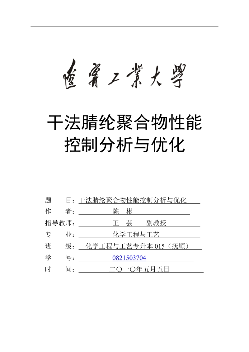 干法腈纶聚合物性能控制分析与优化本科毕业论文.doc_第1页