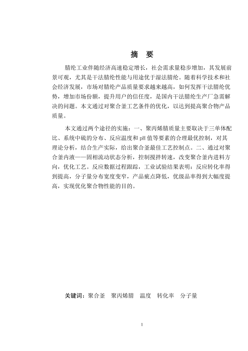 干法腈纶聚合物性能控制分析与优化本科毕业论文.doc_第2页