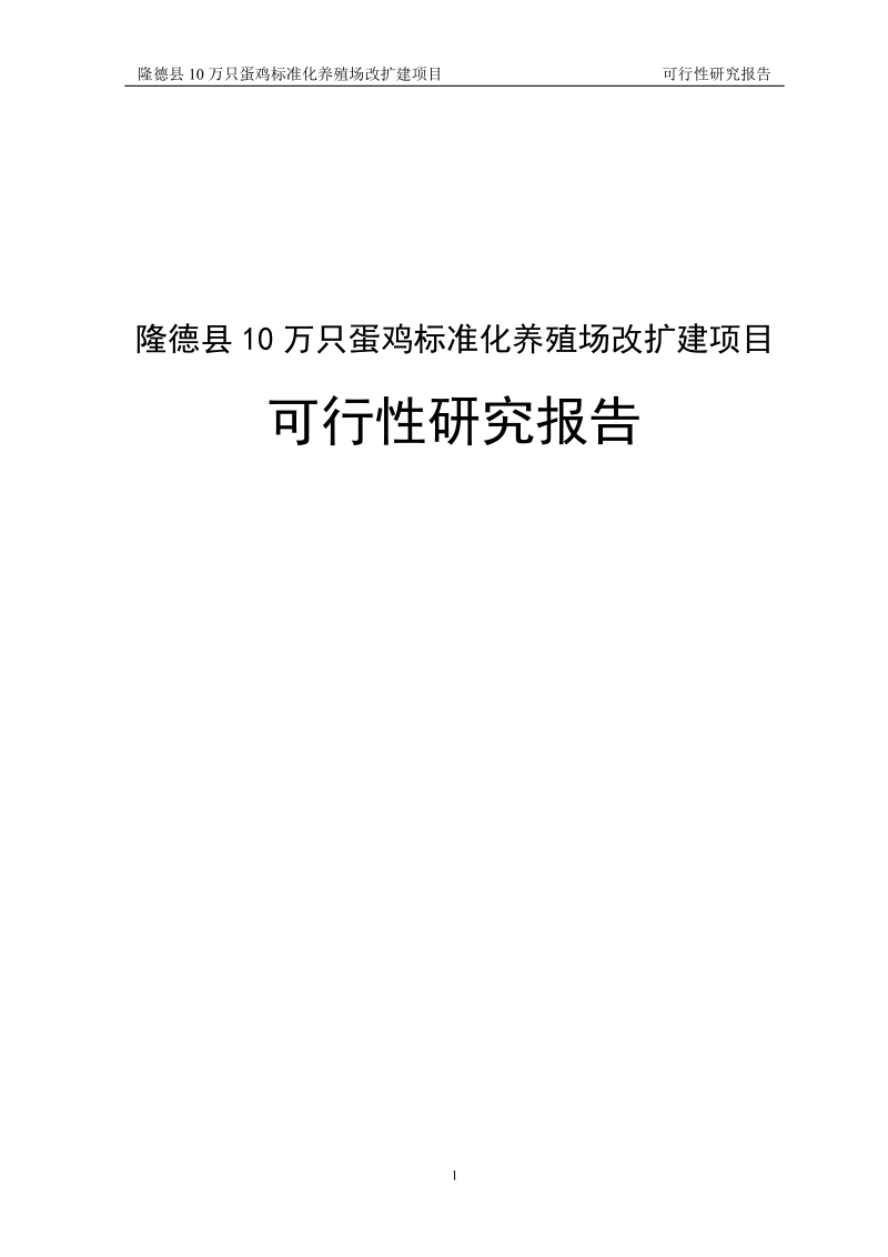 康鲜公司十万羽蛋鸡标准化养殖场改扩建项目可行性研究报告.doc_第1页