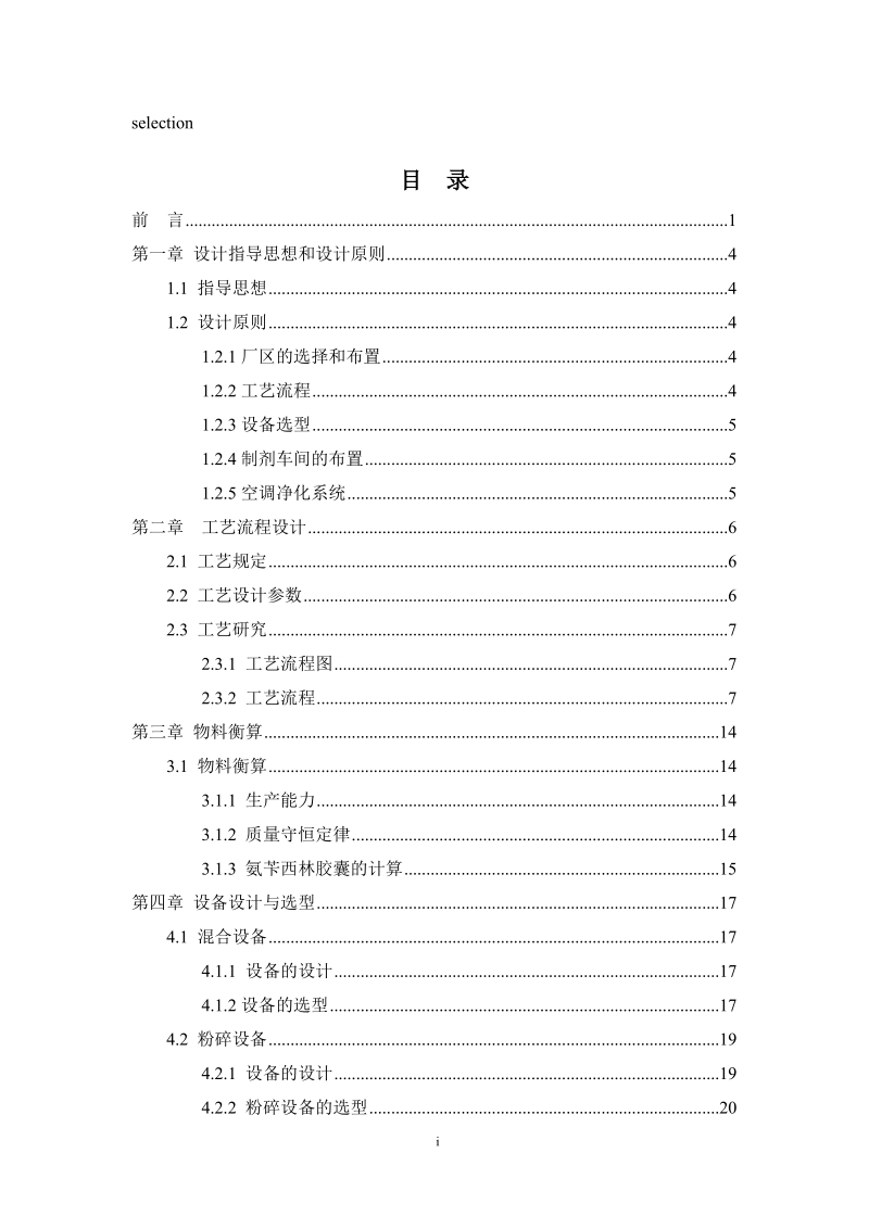 年产1.2亿颗氨苄西林胶囊(0.25g颗)的车间设计毕业设计.doc_第2页