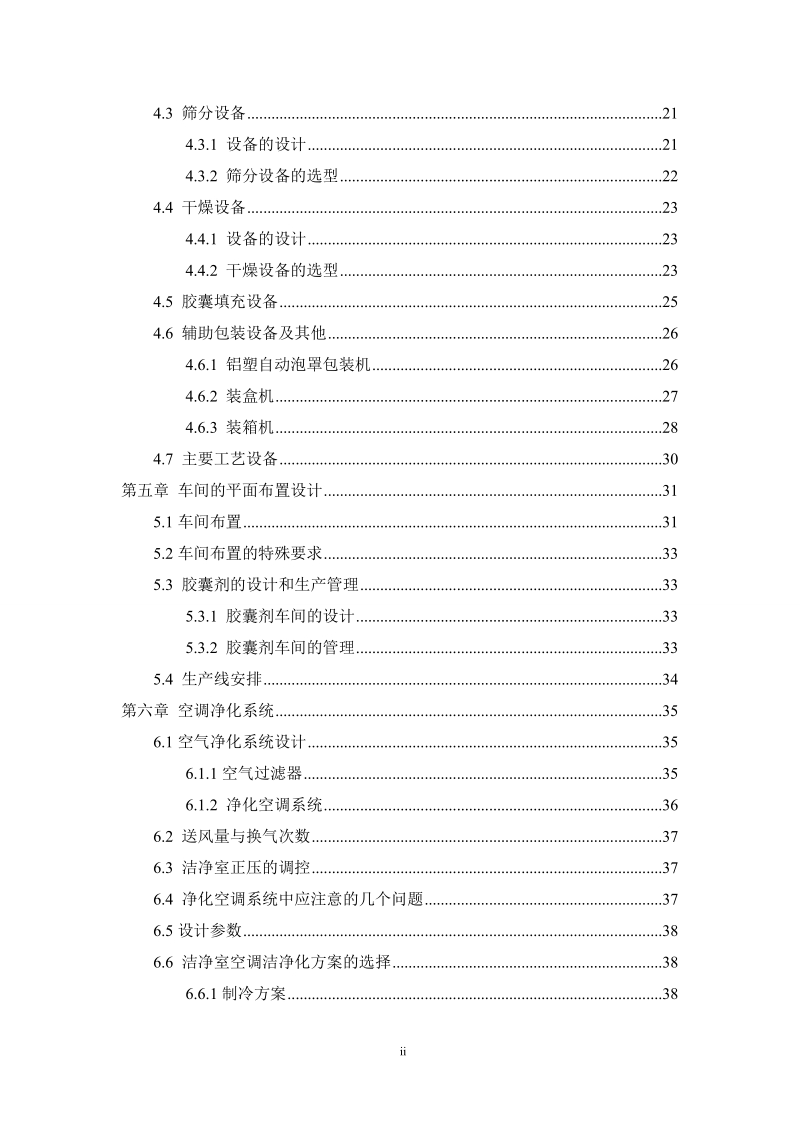 年产1.2亿颗氨苄西林胶囊(0.25g颗)的车间设计毕业设计.doc_第3页