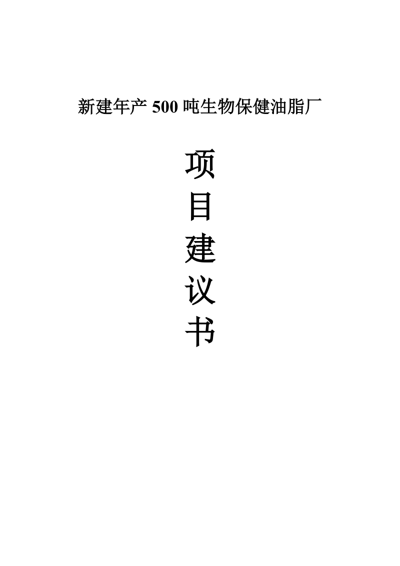 新建年产500吨生物保健油脂厂项目建议书.doc_第1页