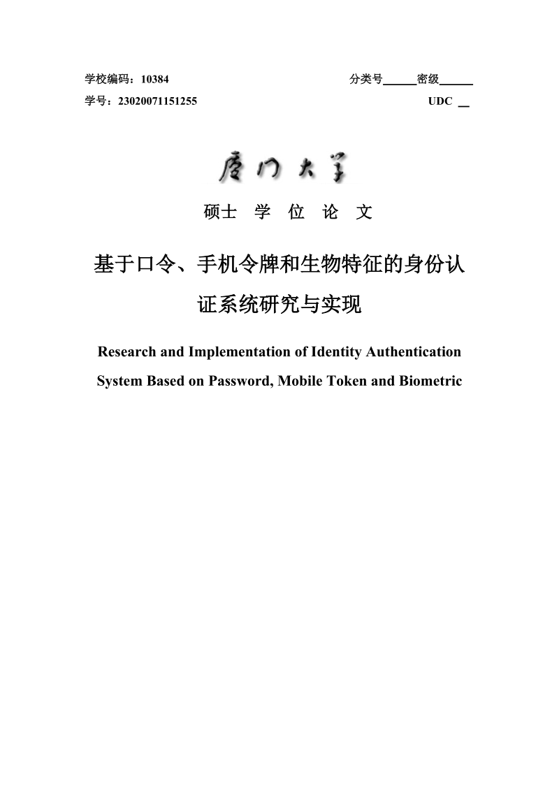 基于口令、手机令牌和生物特征的身份认证系统研究与实现硕士学位论文.doc_第1页