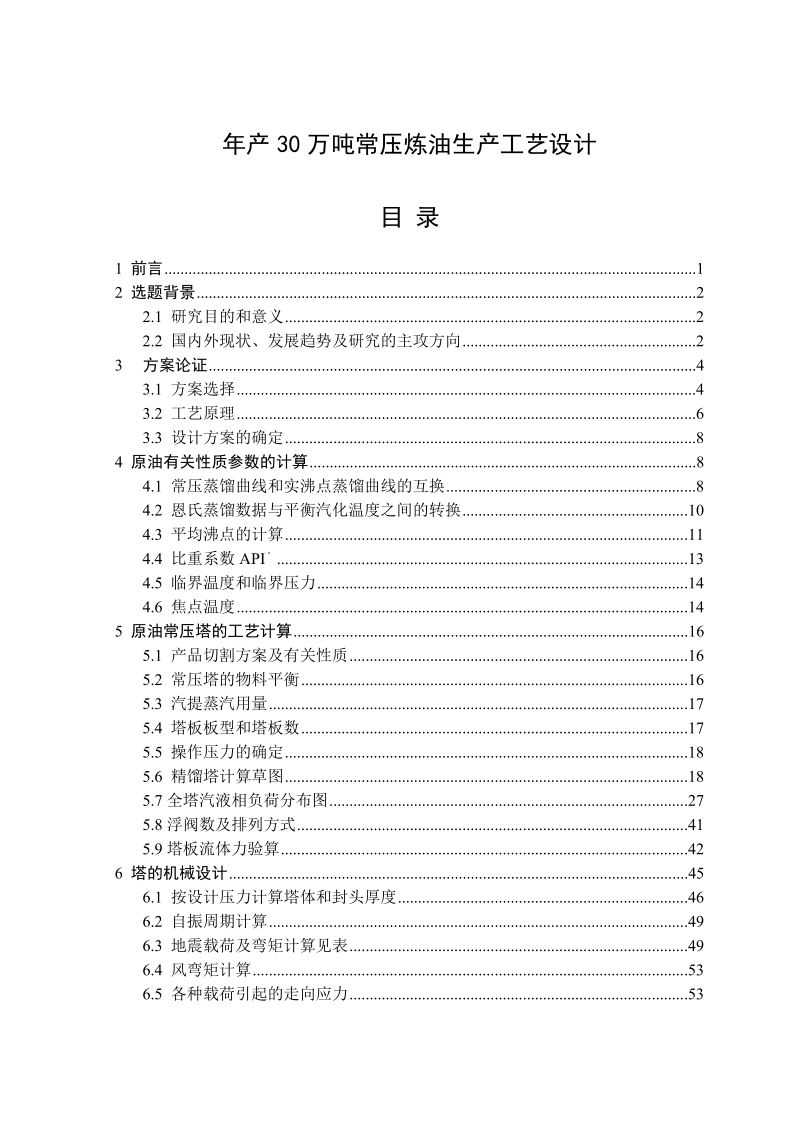 年产30万吨常压炼油生产工艺设计毕业设计.doc_第1页