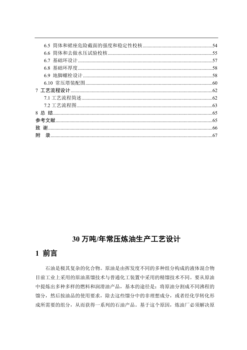 年产30万吨常压炼油生产工艺设计毕业设计.doc_第2页