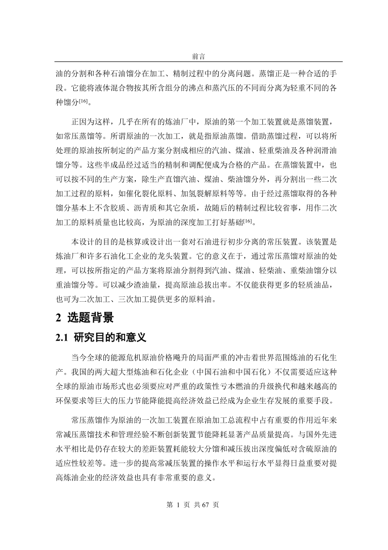 年产30万吨常压炼油生产工艺设计毕业设计.doc_第3页