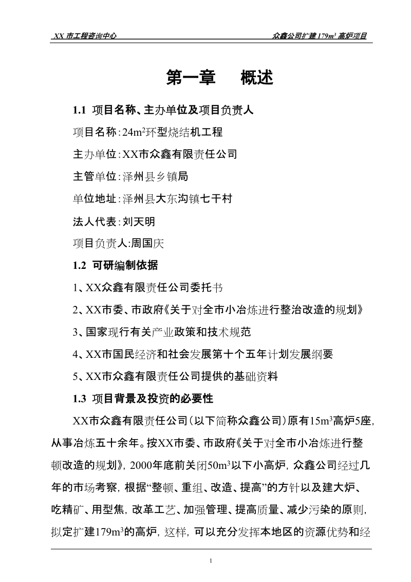 扩建179立方米高炉24平方米环型烧结机工程项目可行性研究报告.doc_第1页