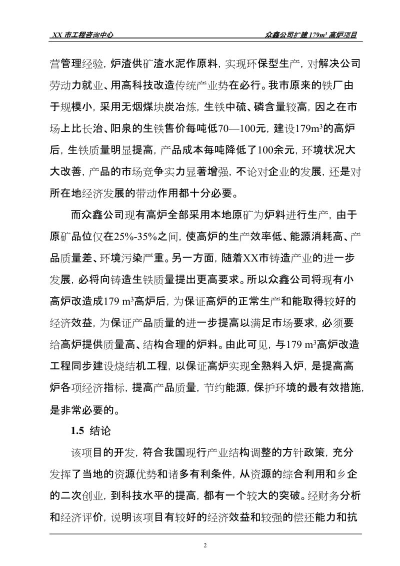 扩建179立方米高炉24平方米环型烧结机工程项目可行性研究报告.doc_第2页