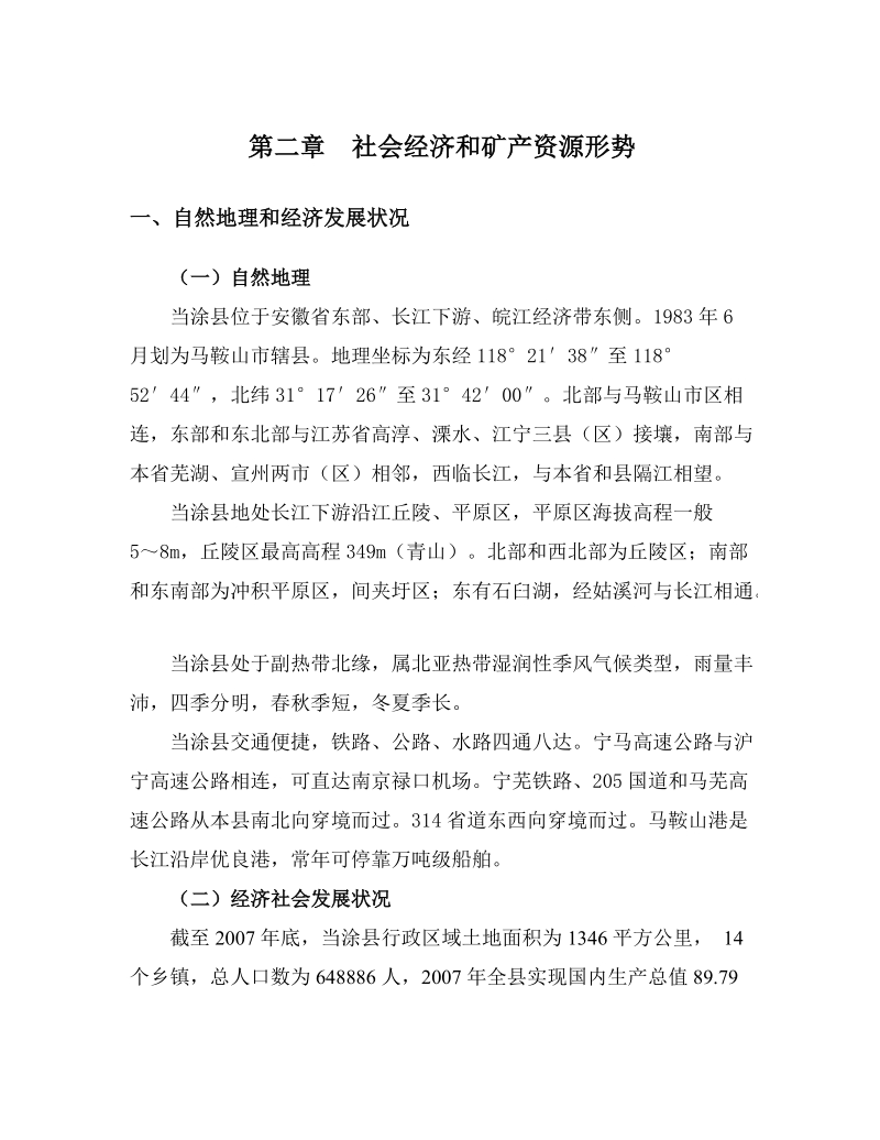 当涂县矿产资源总体规划实施方案.doc_第2页