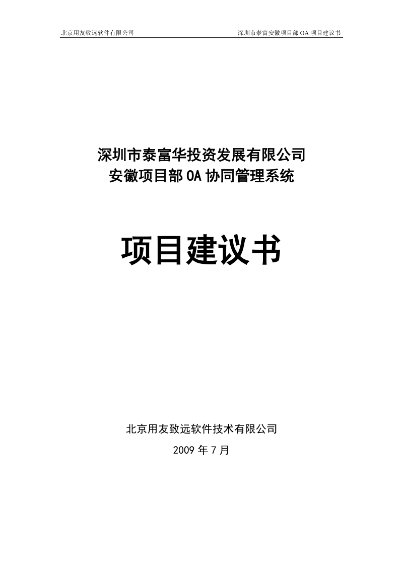 安徽项目部oa协同管理系统项目建议书.doc_第1页