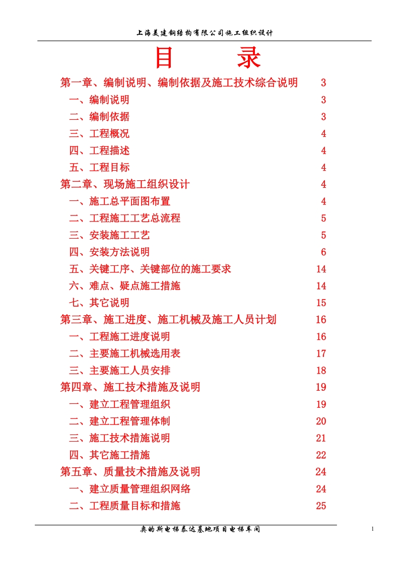 奥的斯电梯泰达基地项目电梯车间施工组织设计_.doc_第1页