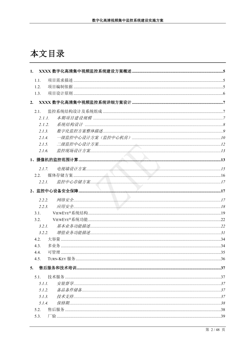 数字化高清视频集中监控系统建设实施方案.doc_第2页