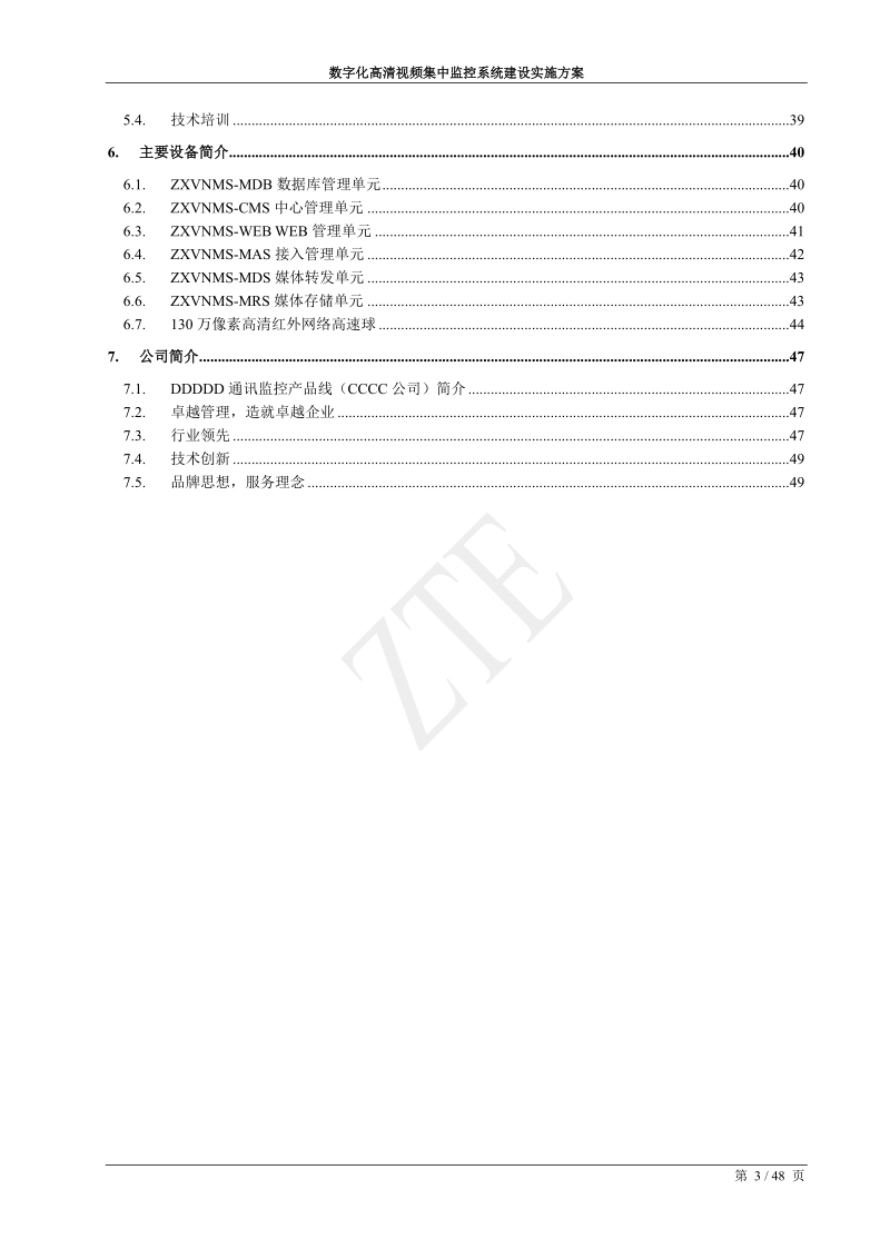 数字化高清视频集中监控系统建设实施方案.doc_第3页