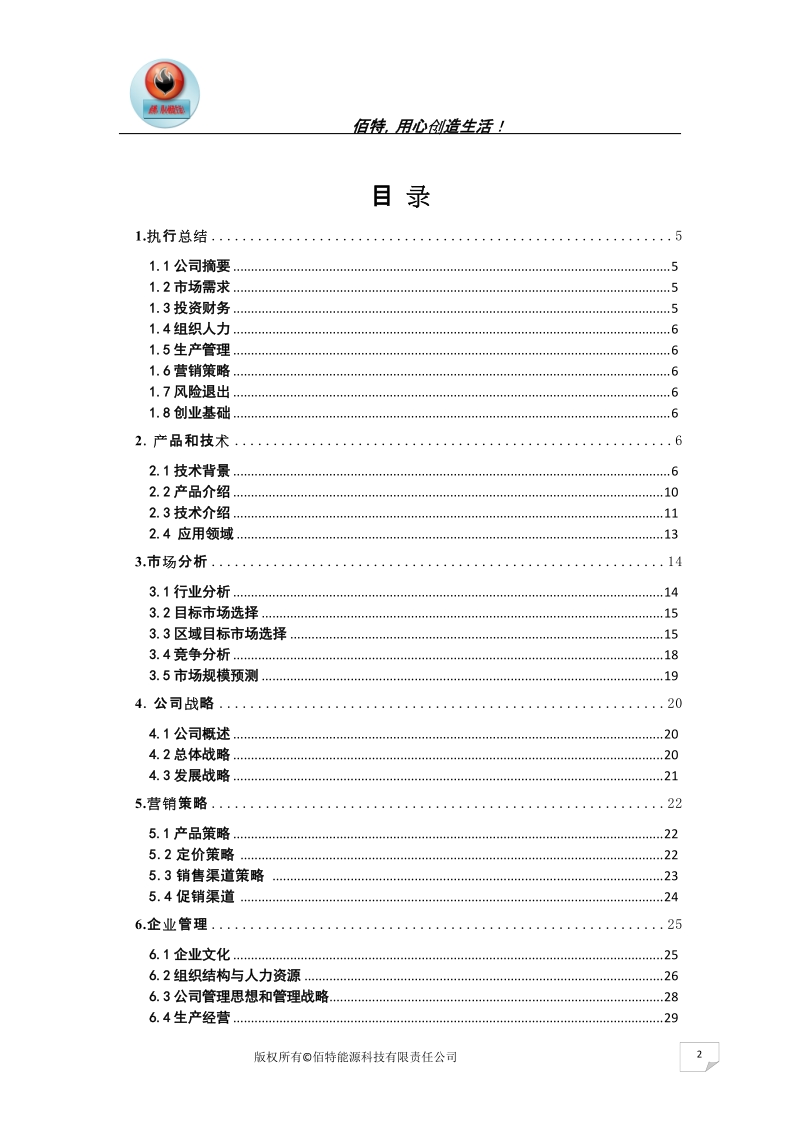 大学生挑战杯—创业项目—佰特能源科技有限责任公司.doc_第2页