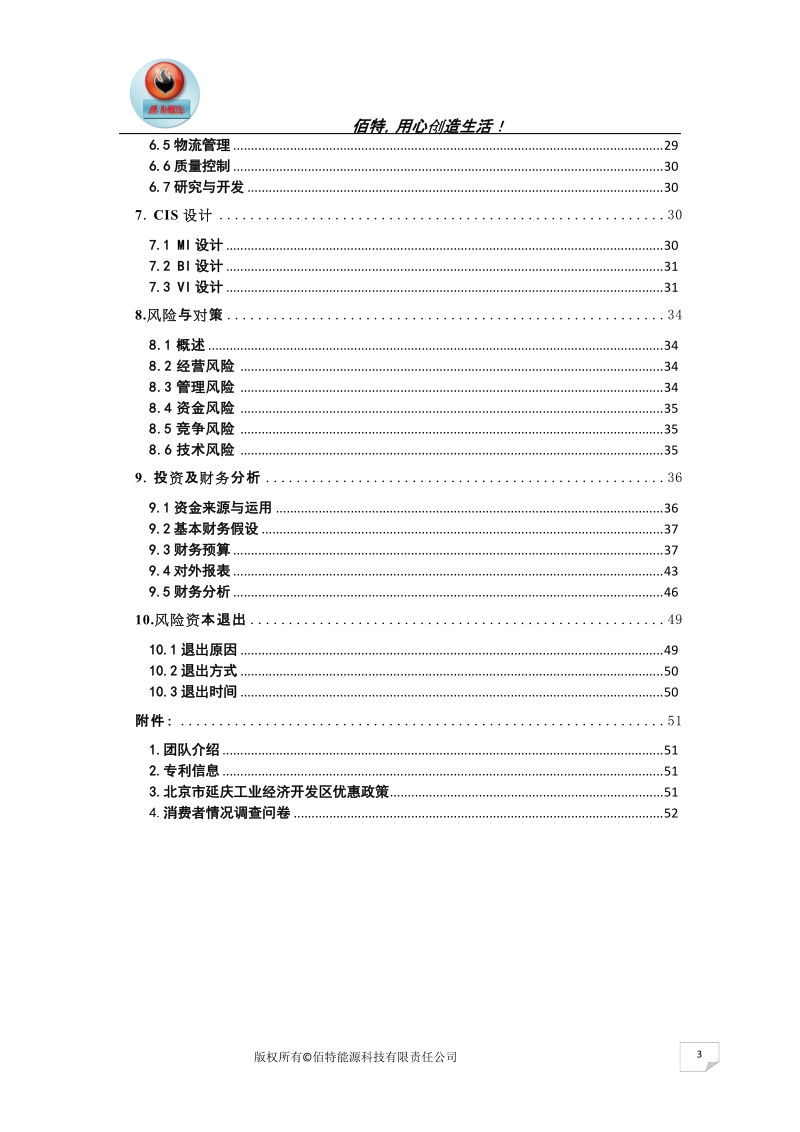 大学生挑战杯—创业项目—佰特能源科技有限责任公司.doc_第3页