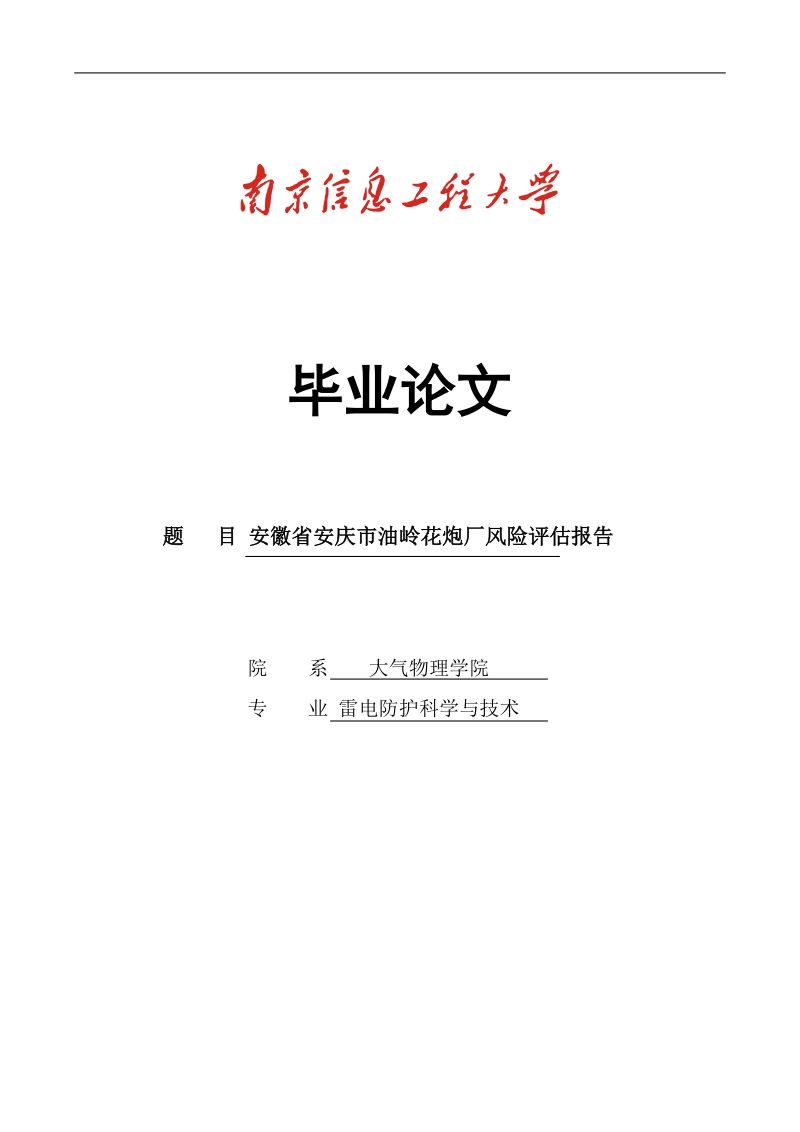 安庆市油岭花炮厂风险评估报告_毕业论文.doc_第1页