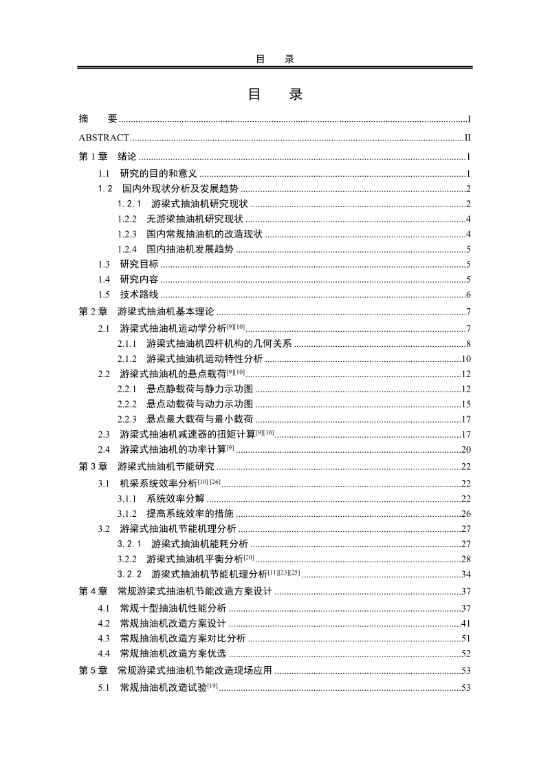 常规十型抽油机系统效率分析与节能改进工程硕士论文.doc_第3页