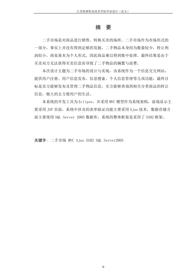 基于mvc模型的二手市场的设计与实现毕业设计(论文).doc_第2页