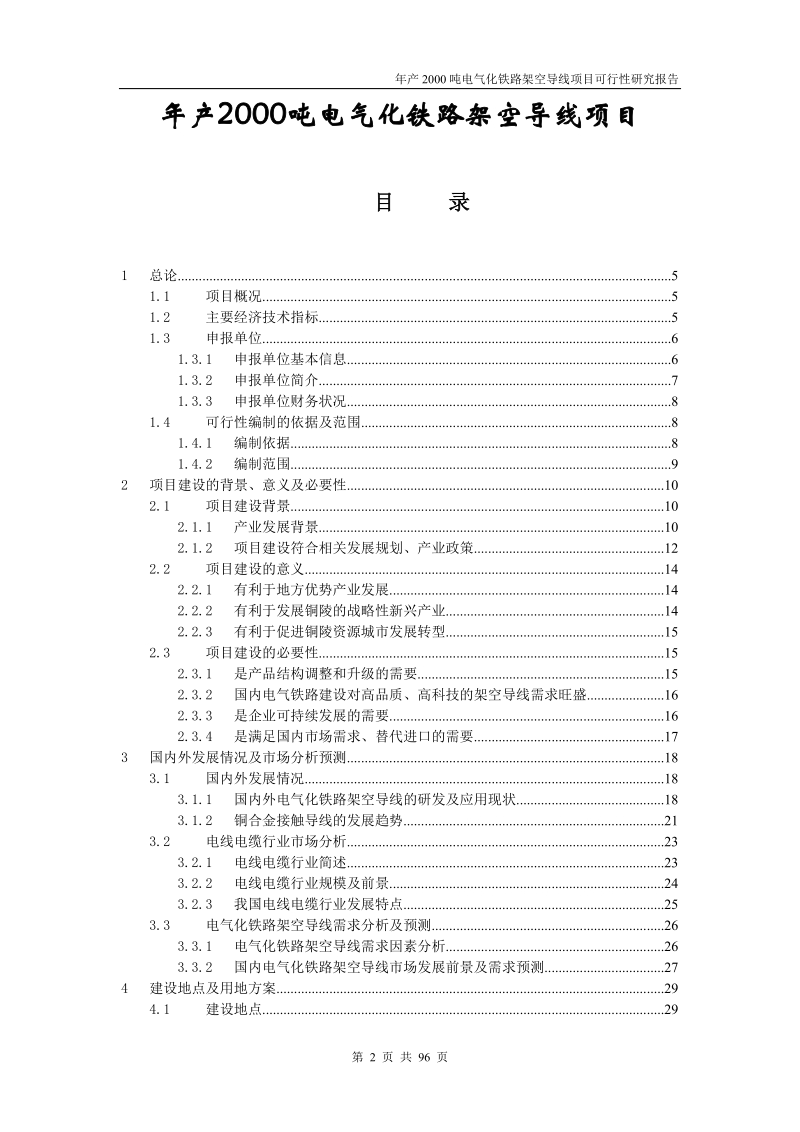 年产2000吨电气化铁路架空导线生产项目可行性研究报告.doc_第2页