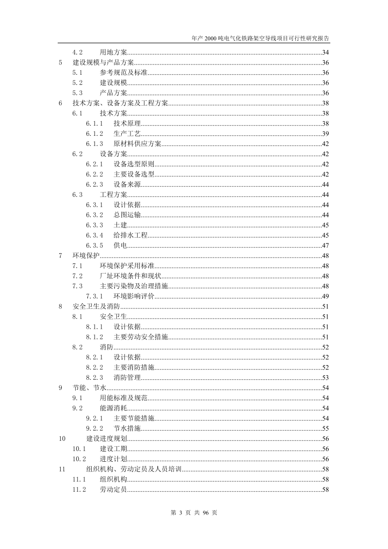 年产2000吨电气化铁路架空导线生产项目可行性研究报告.doc_第3页