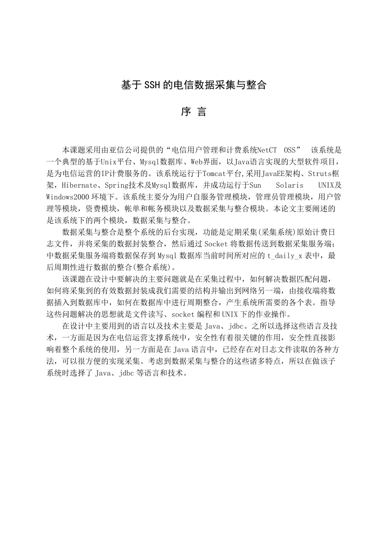 基于ssh的电信数据采集与整合.doc_第1页