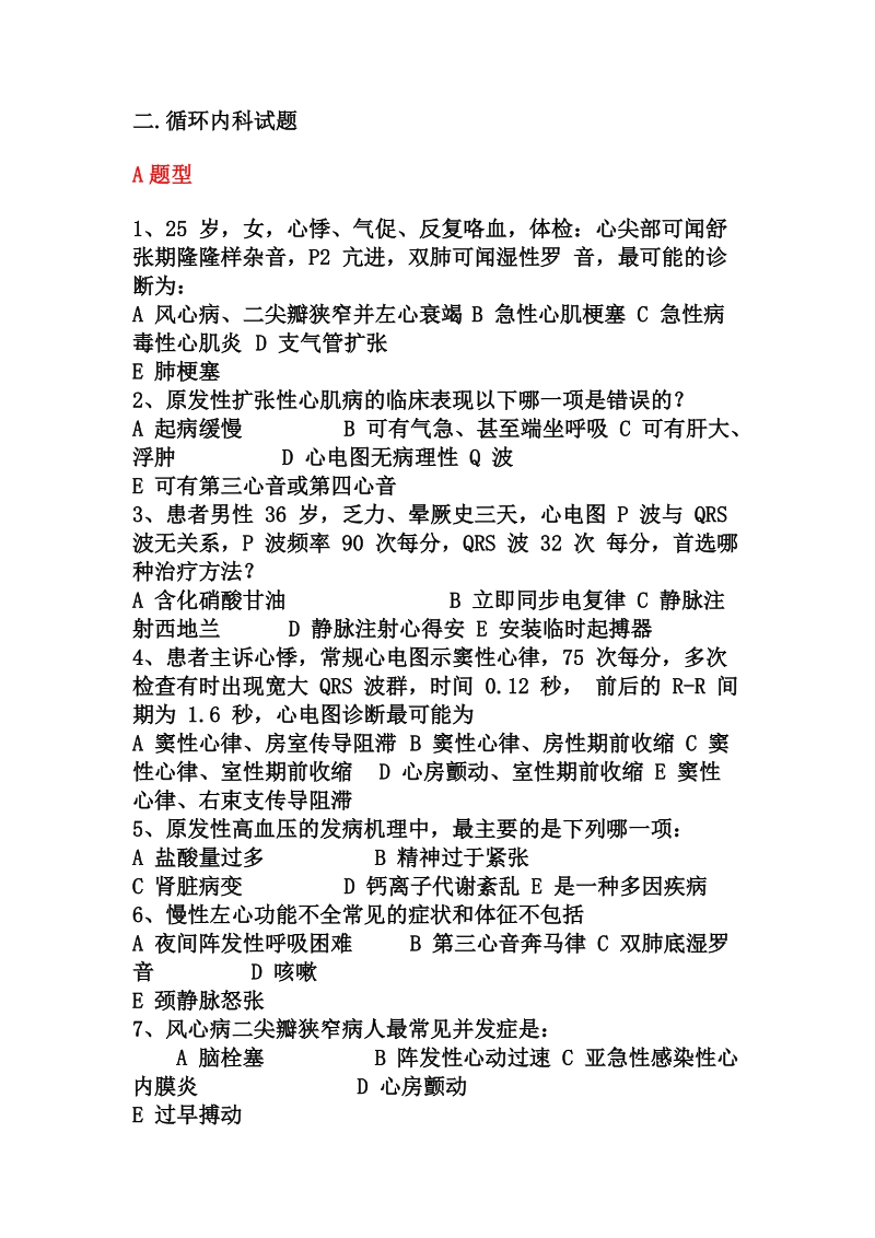 循环内科题国家题库.doc_第1页