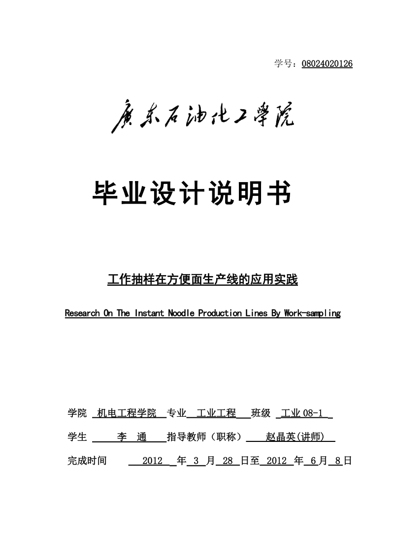 工作抽样在方便面生产线的应用实践毕业设计.doc_第1页