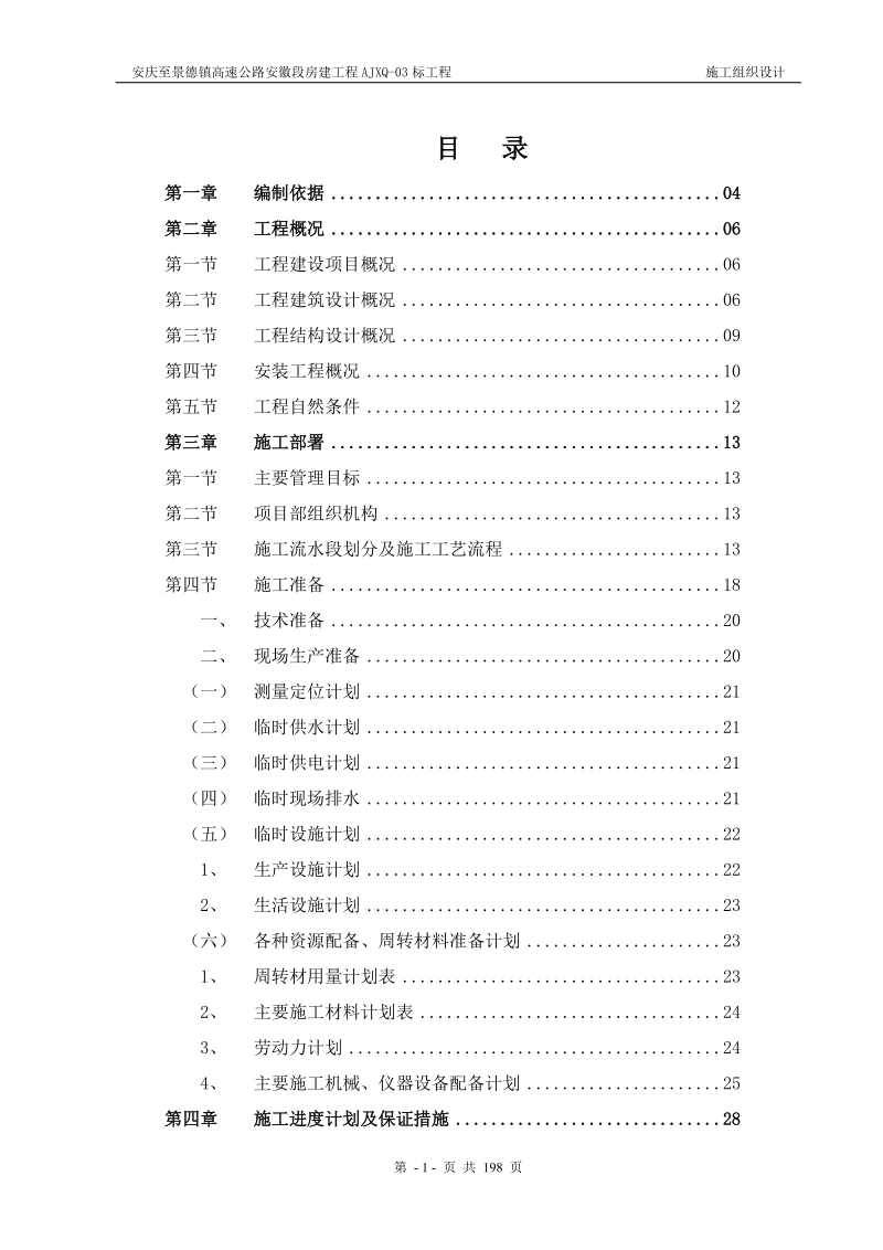 安景高速公路房建工程三标段施工组织设计.doc_第1页