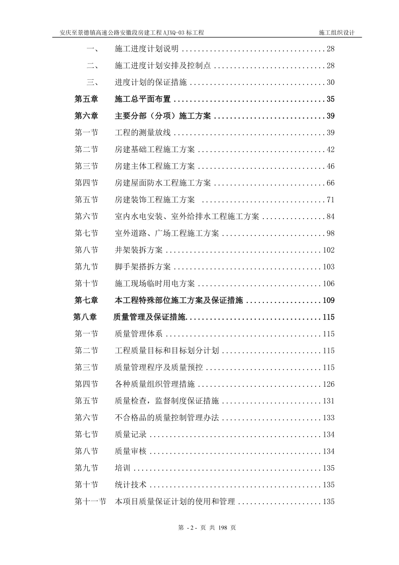 安景高速公路房建工程三标段施工组织设计.doc_第2页