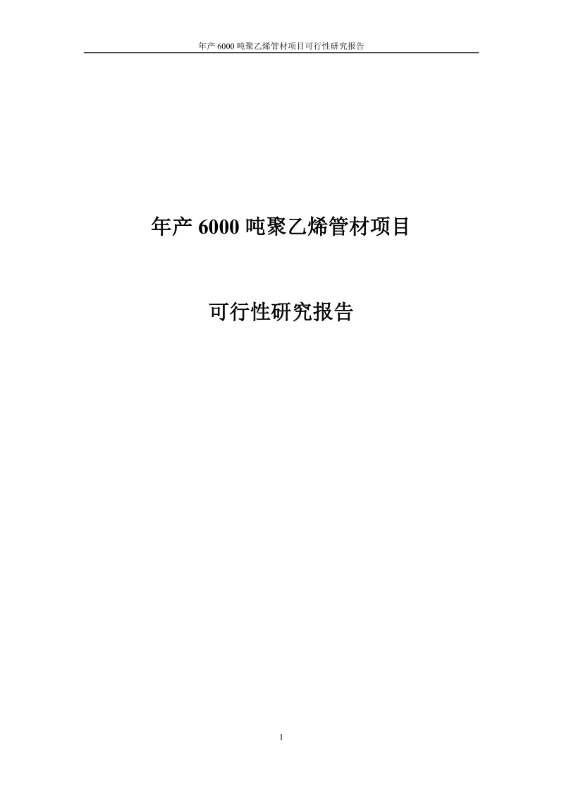 年产6000吨聚乙烯管材项目可行性研究报告.doc_第1页