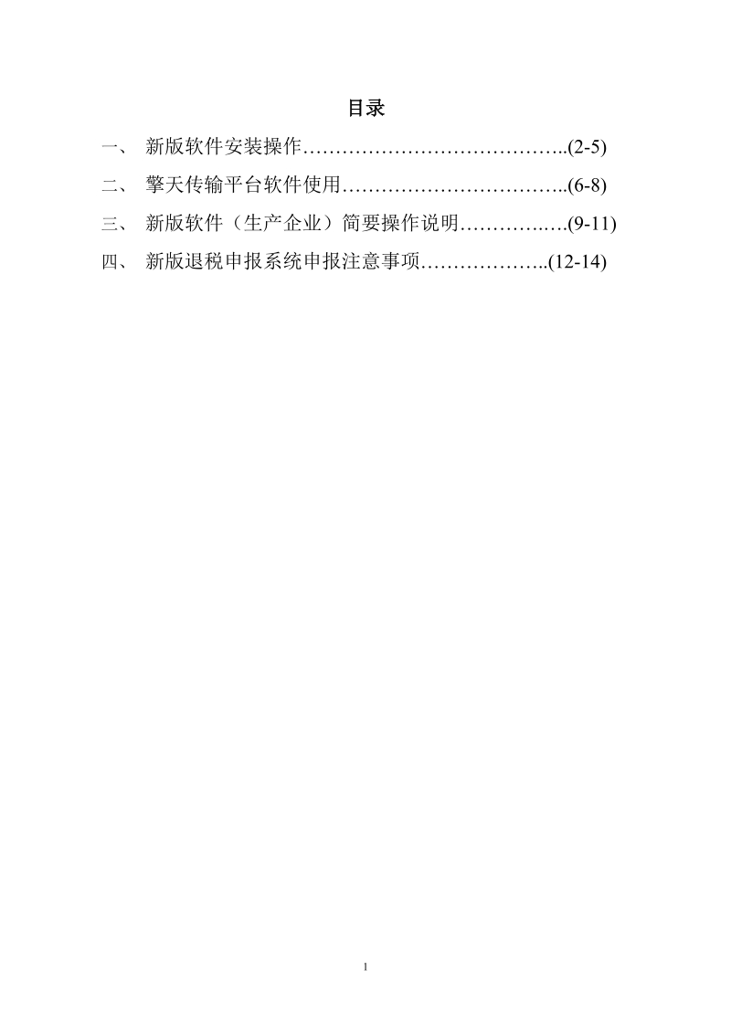 新版退税申报系统培训手册.doc_第2页