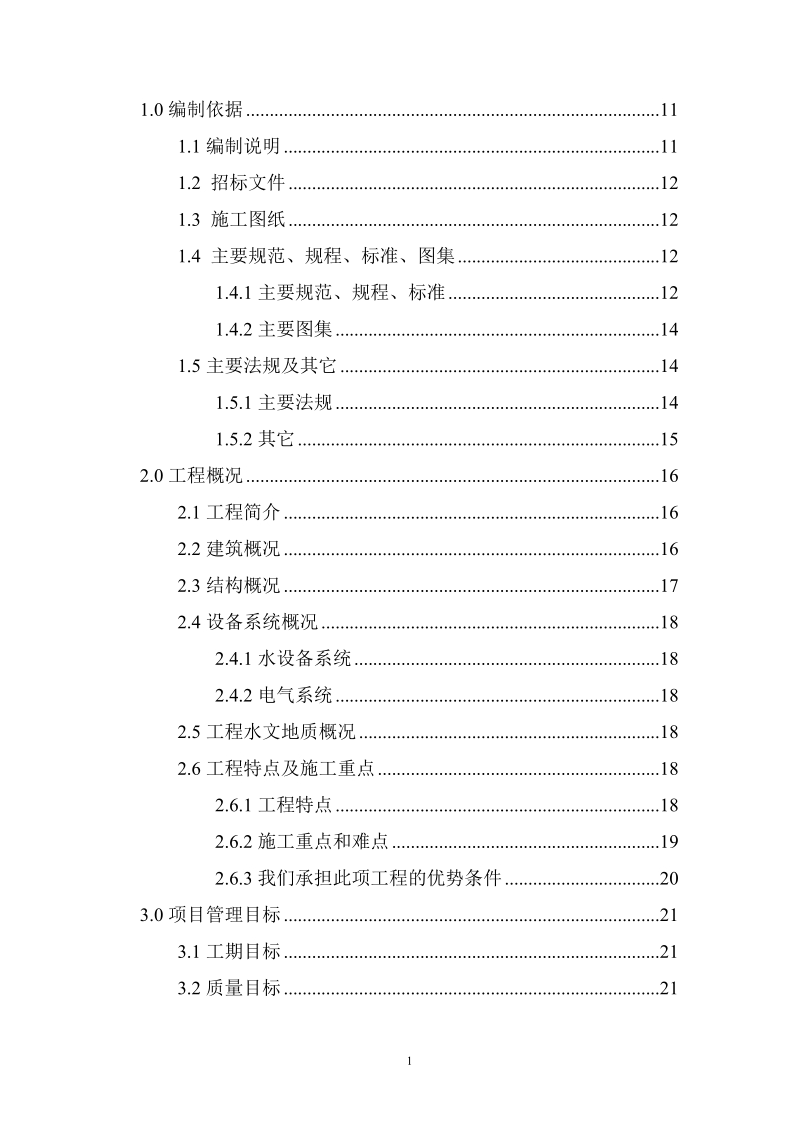 施工组织设计(别墅)投标.doc_第1页