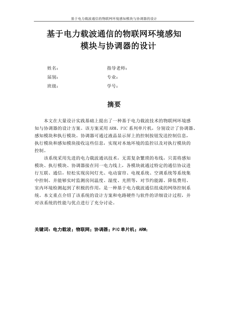 基于电力载波通信的物联网环境感知模块与协调器的设计学士学位论文.doc_第2页