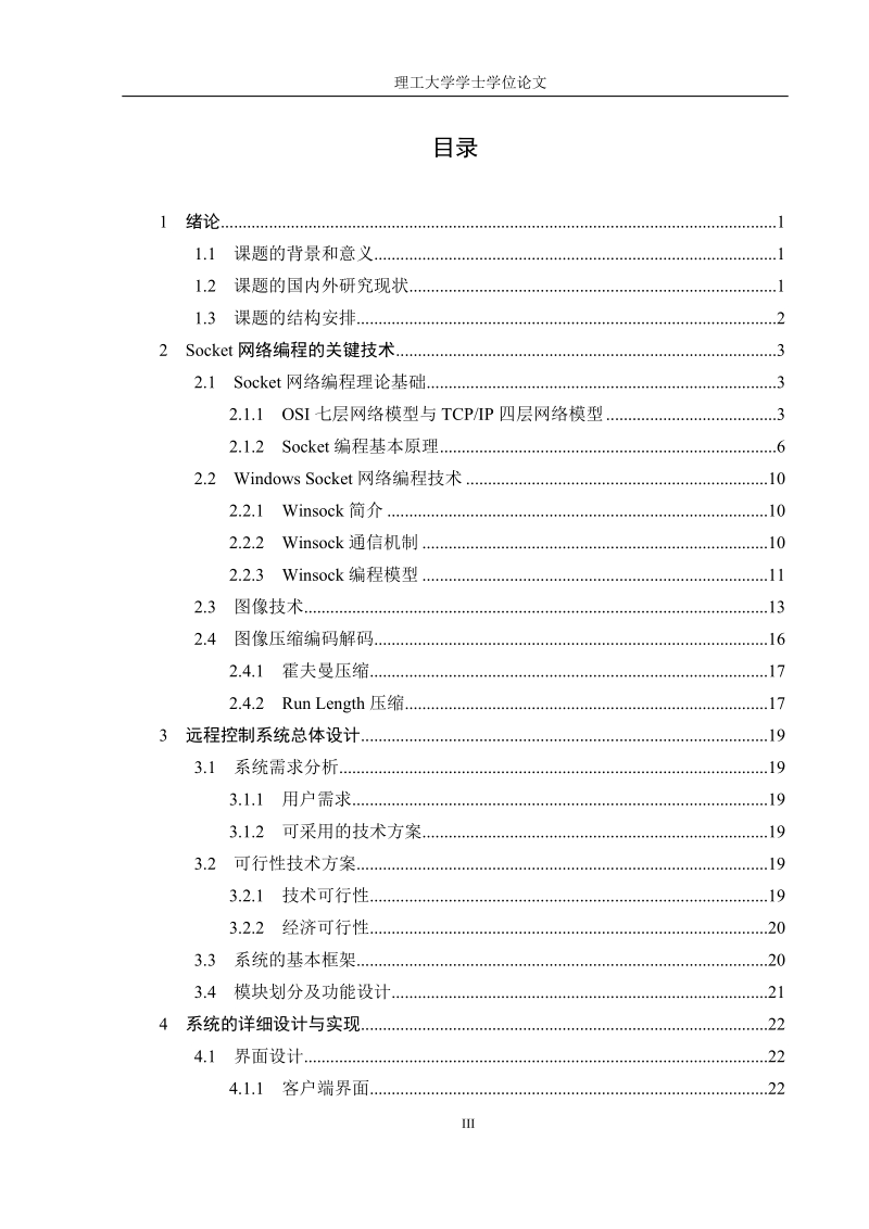 基于socket的网络编程技术及其实现学士学位论文.doc_第3页