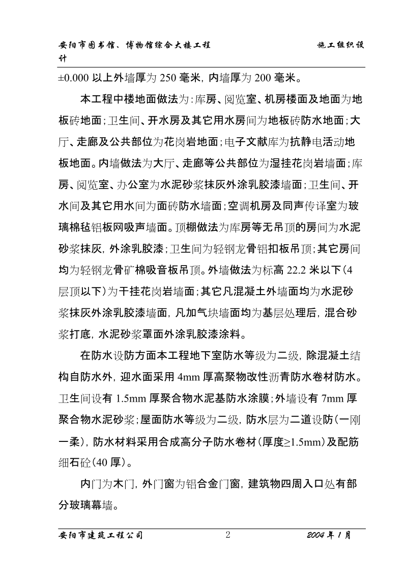 安阳市图书馆施工组织设计.doc_第2页