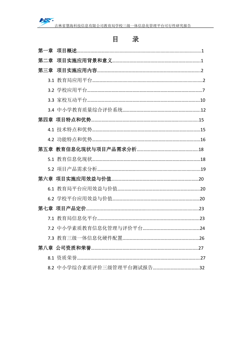 教育局学校三级一体信息化管理平台项目可行性研究报告.docx_第2页