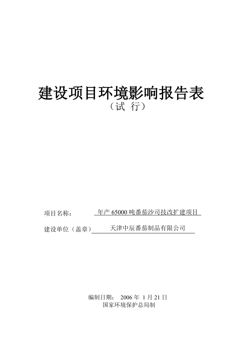 年产6500吨番茄沙司生产线扩建项目环境影响报告表.doc_第1页