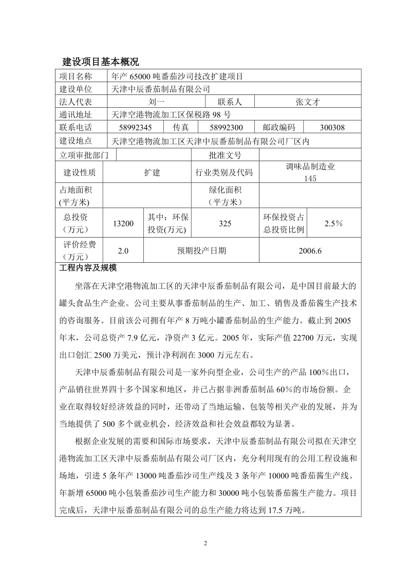 年产6500吨番茄沙司生产线扩建项目环境影响报告表.doc_第2页