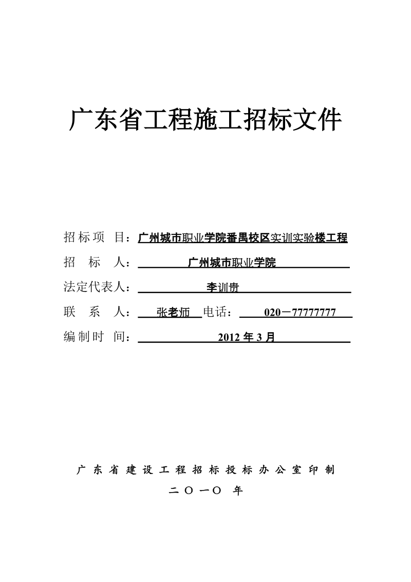 广州城市职业学院实训实验楼施工招标文件.doc_第1页