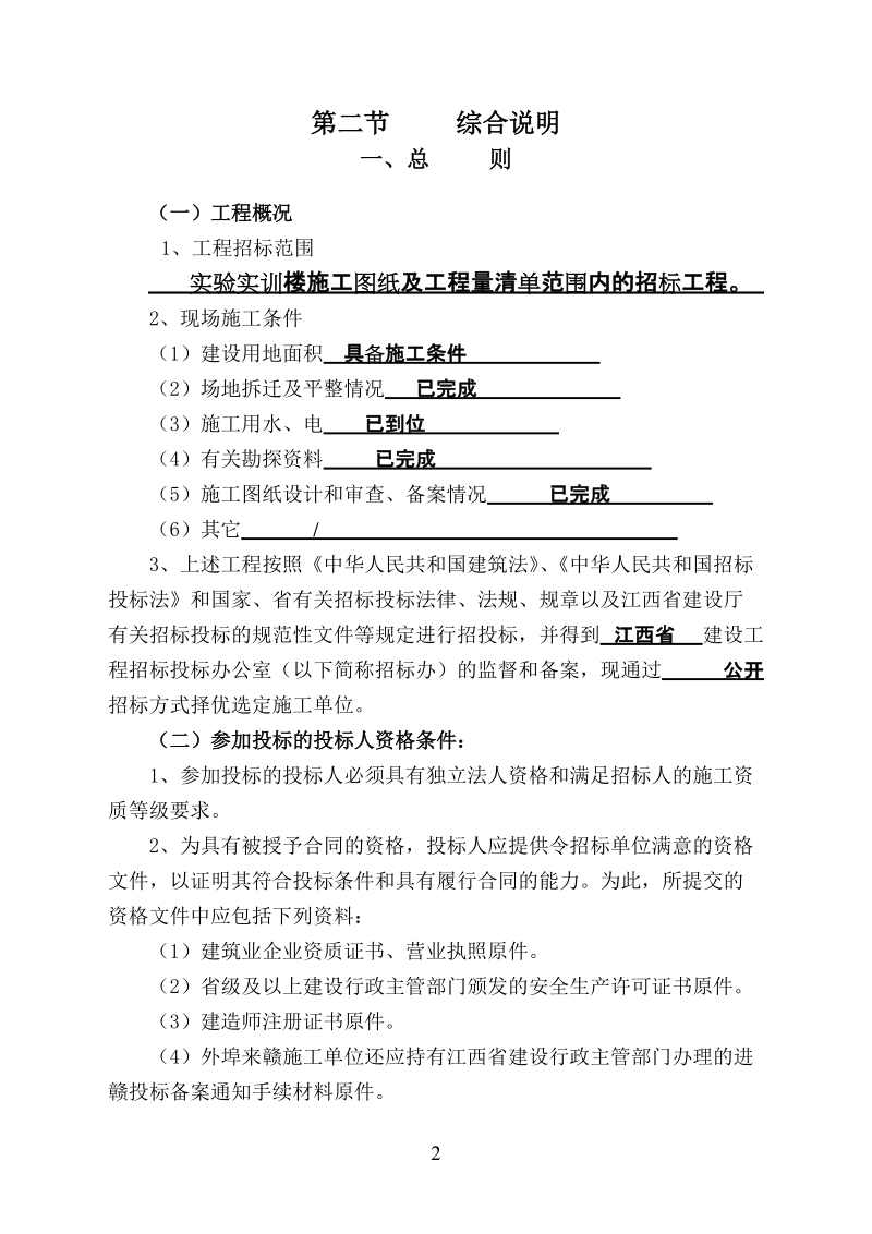 广州城市职业学院实训实验楼施工招标文件.doc_第3页