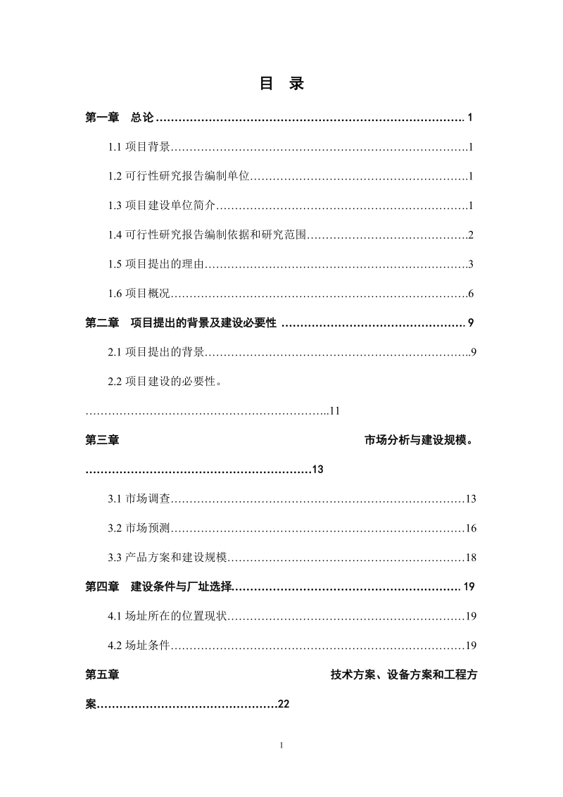 年产2万吨玉米秆纤维塑料复合材料建设项目可行性研究报告.doc_第1页