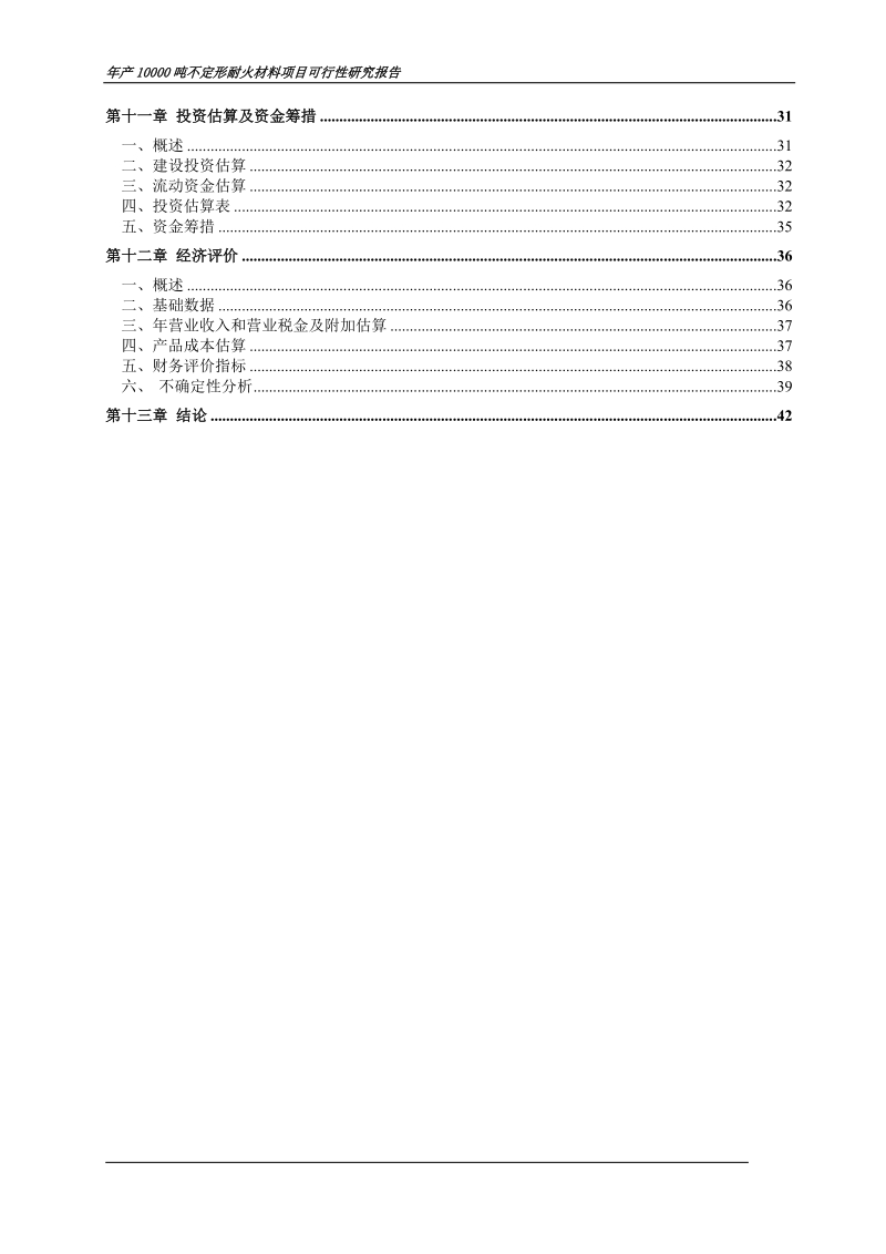 年产10000吨不定形耐火材料项目可行性研究报告正文.doc_第2页