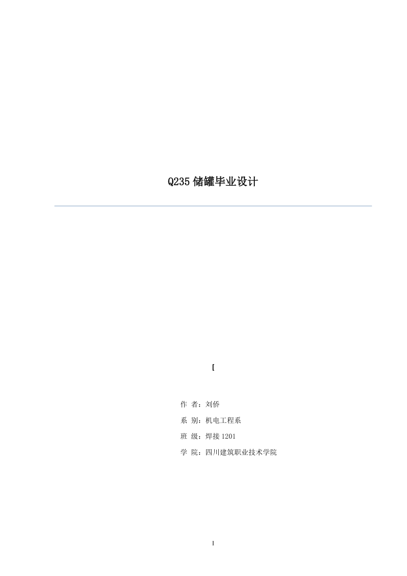 大型立式圆筒形储罐的结构设计及焊接工艺设计毕业论文.doc_第1页