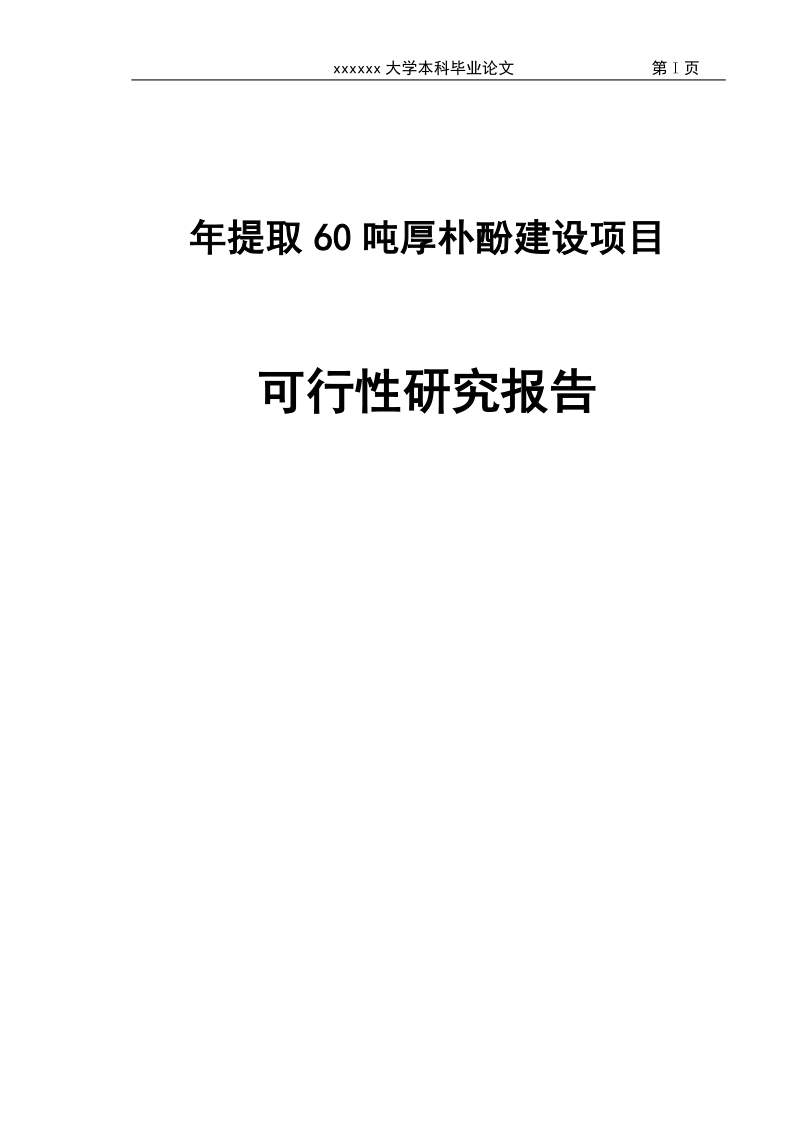 年提取60吨厚朴酚建设项目可行性研究报告终稿.doc_第1页