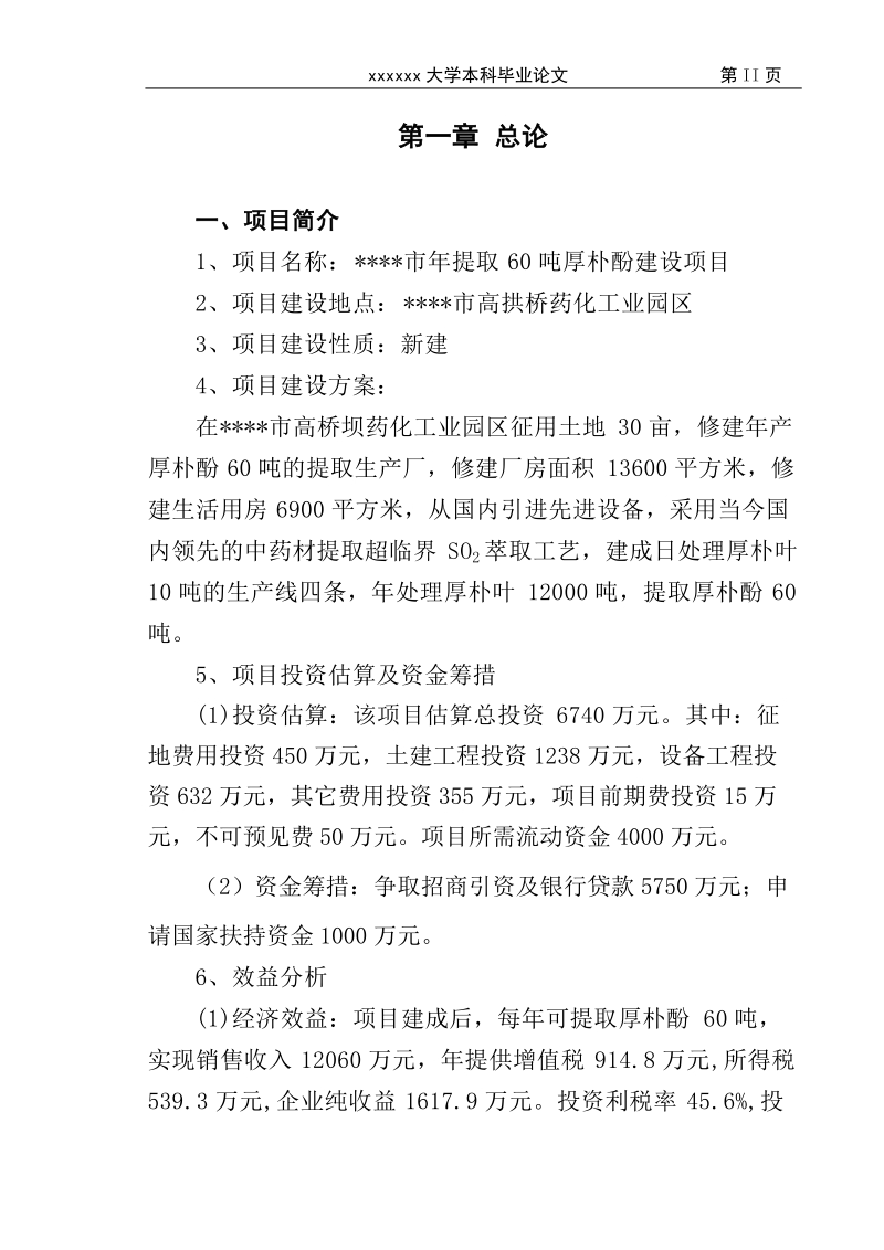 年提取60吨厚朴酚建设项目可行性研究报告终稿.doc_第2页