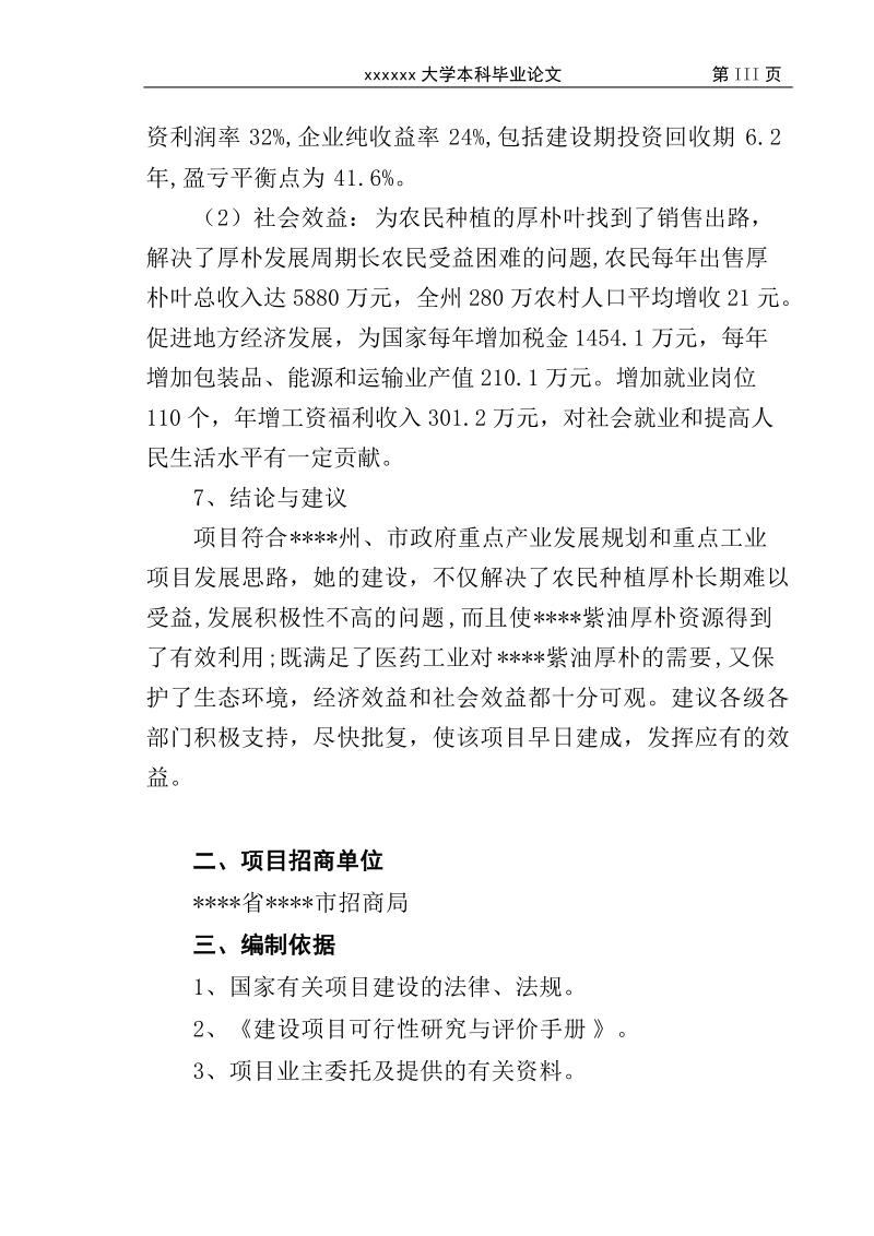 年提取60吨厚朴酚建设项目可行性研究报告终稿.doc_第3页