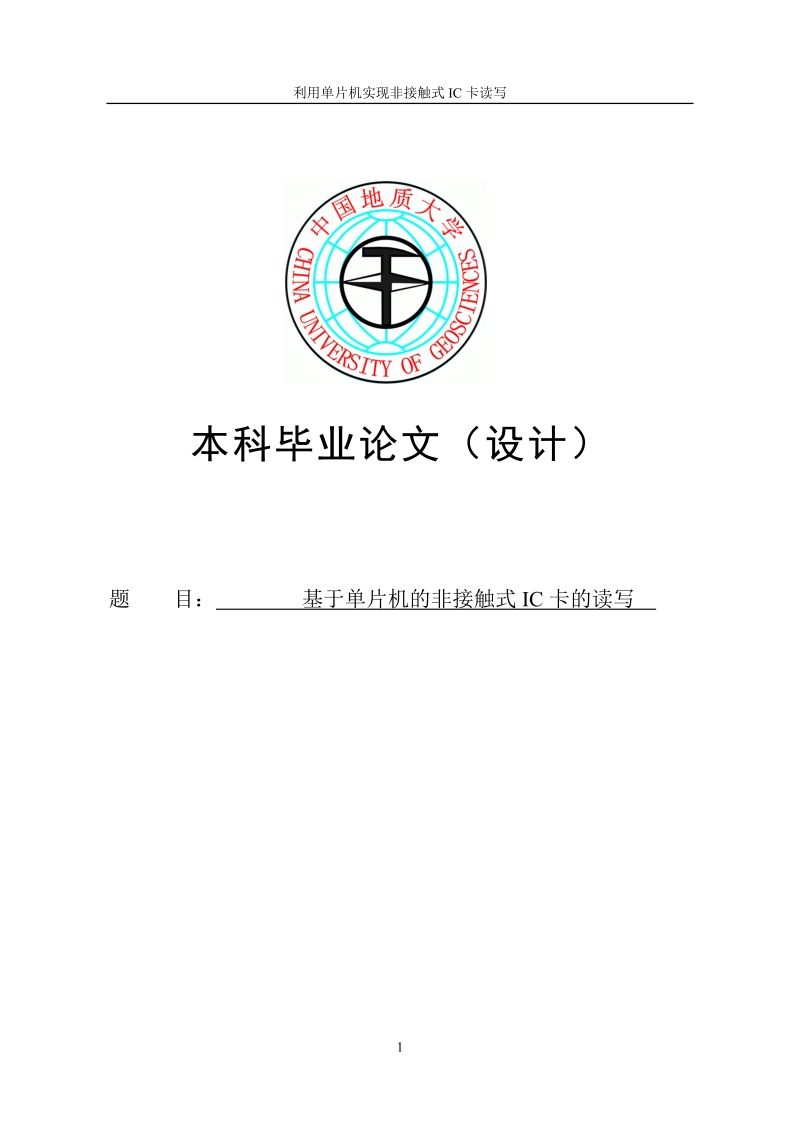 基于单片机的非接触式ic卡的读写毕业论文.doc_第1页