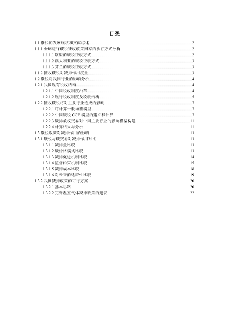 征收碳税_博士论文.doc_第1页