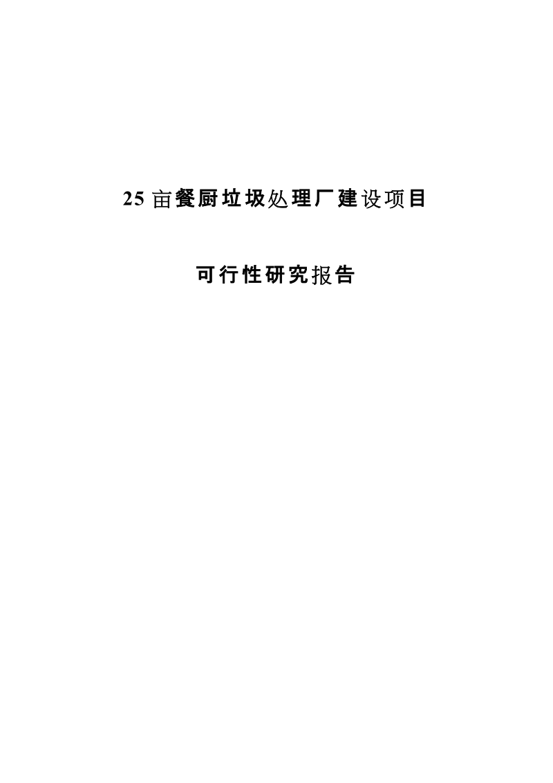 循环经济产业园25亩餐厨垃圾处理厂建设项目可行性研究报告.doc_第1页